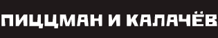 Пиццман и Калачёв